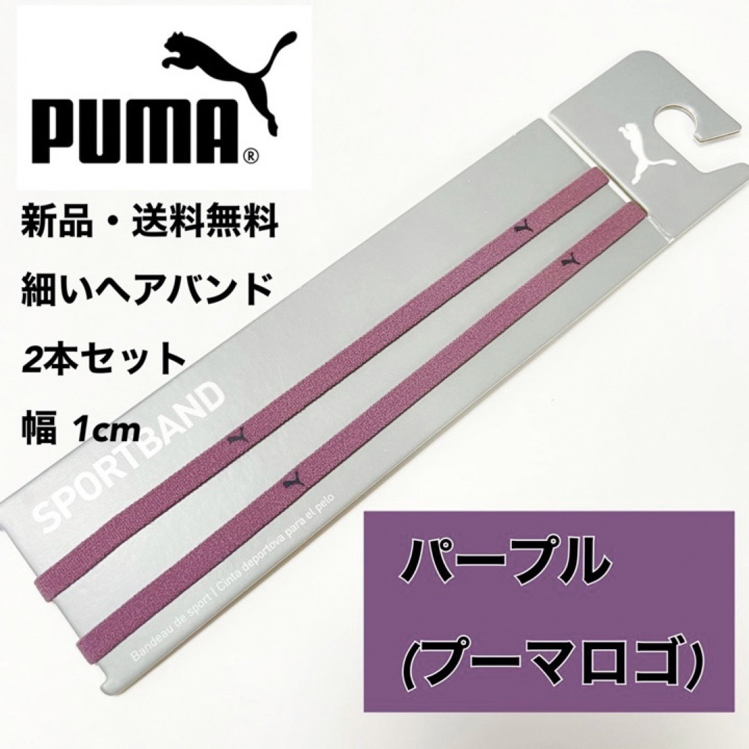 PUMA(プーマ)の新品・送料無料 PUMA 細いヘアバンド 2本セット チリアンパープル スポーツ/アウトドアのサッカー/フットサル(その他)の商品写真