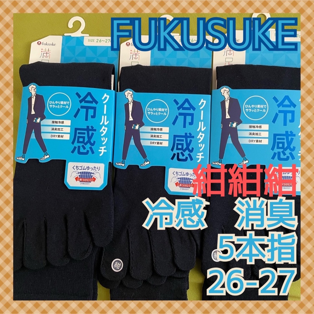 fukuske(フクスケ)の【フクスケ　満足】 紺3足組　消臭冷感クールタッチ‼️メンズ5本指靴下 3足組 メンズのレッグウェア(ソックス)の商品写真