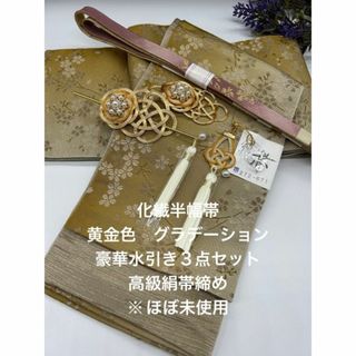 2526半幅帯＆帯留・帯飾り・髪飾り（マジェステ）・帯締め 豪華水引きセット(和装小物)