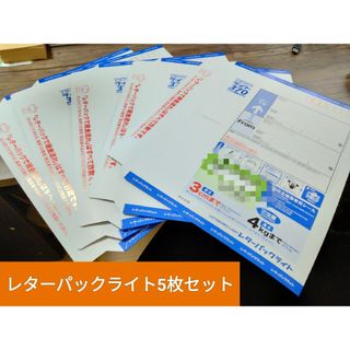 レターパック ライト 5枚セット 薄かっ レターパック ライト 5枚セット 薄かっ
