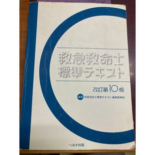 第10版救急救命士標準テキスト【PDFダウンロード用】   (健康/医学)