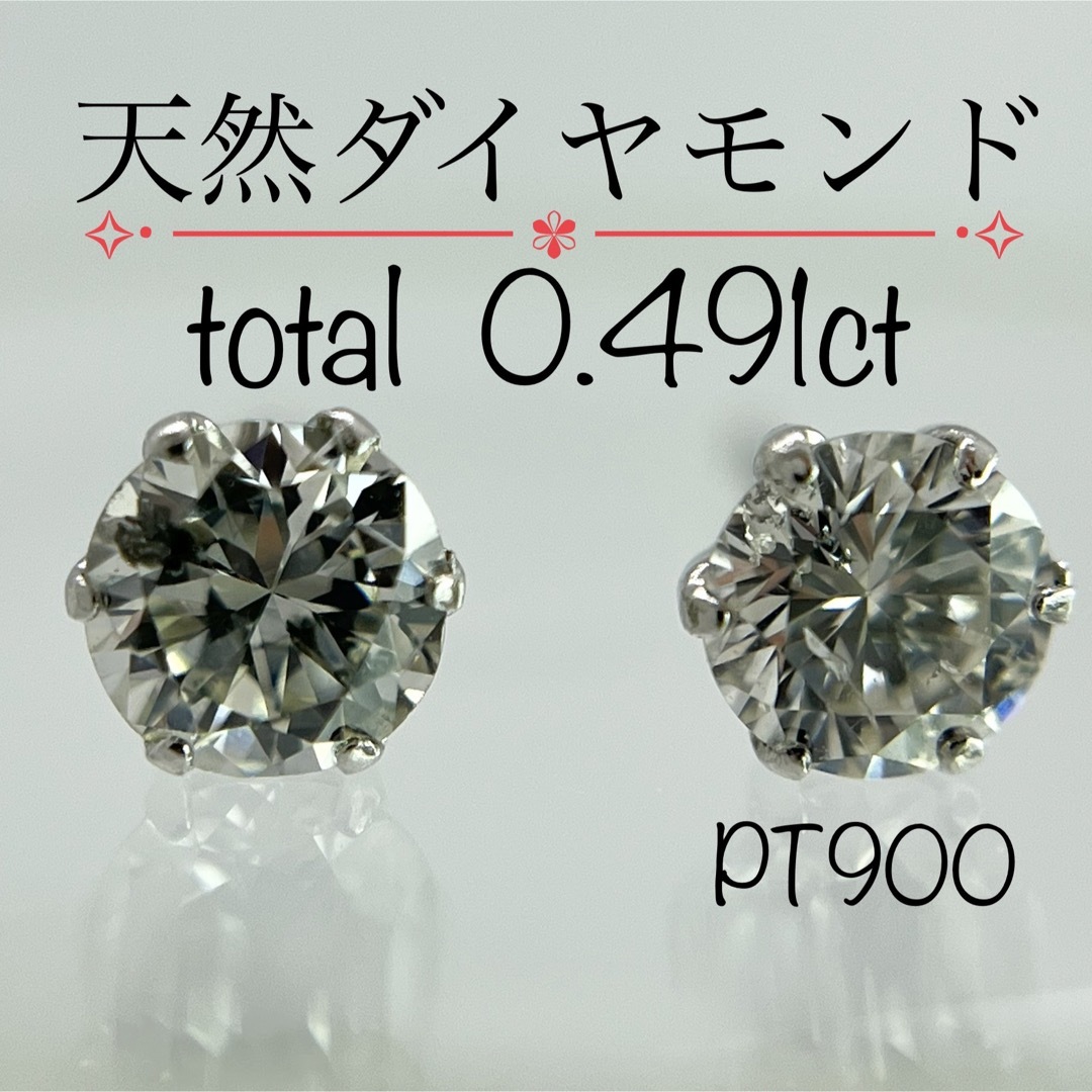 【新品】プラチナ 天然ダイヤモンド  ピアス  0.491ct スタッド