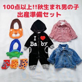 100点以上!!秋生まれ男の子出産準備セット　9月出産　10月出産　11月出産