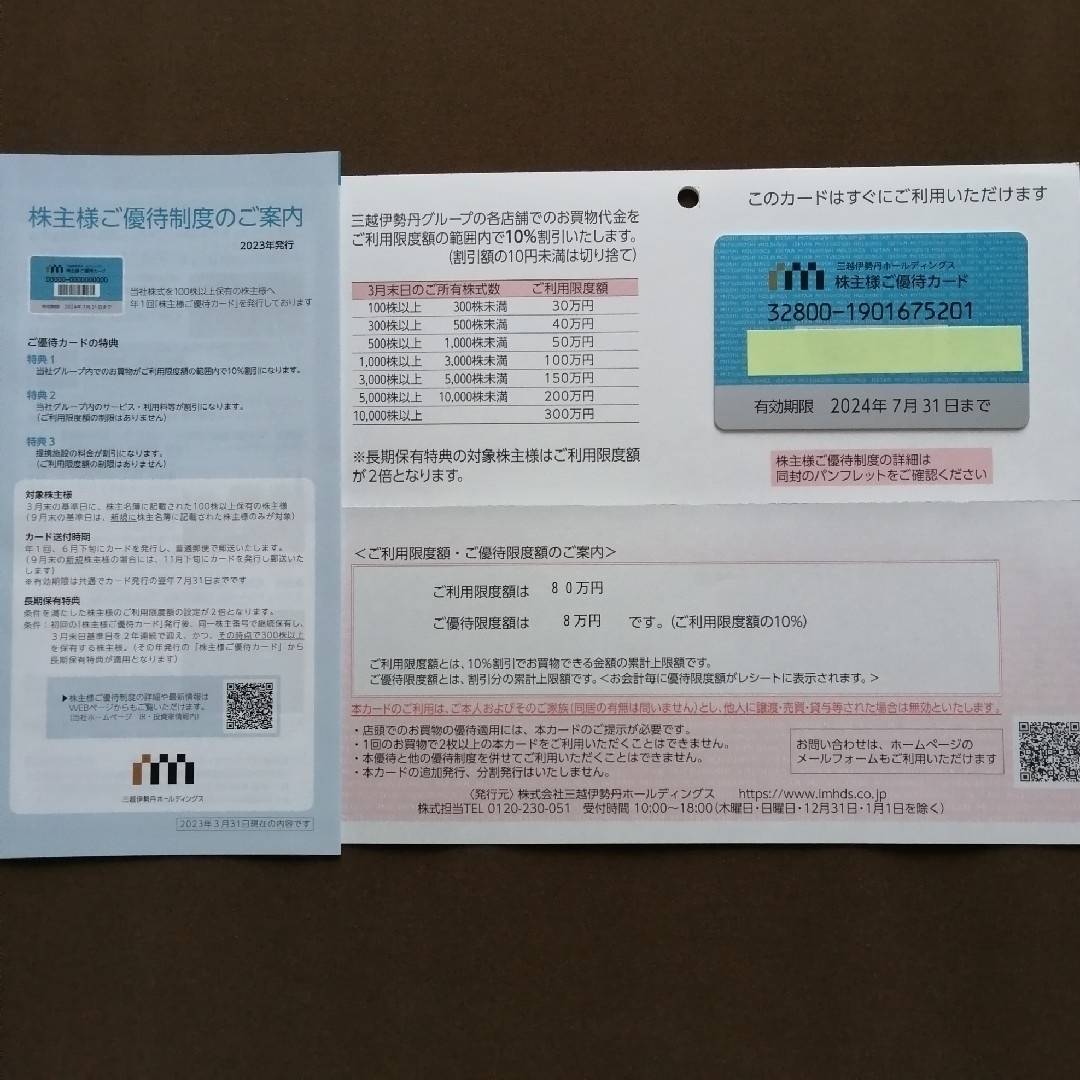 伊勢丹 株主優待 残額33万