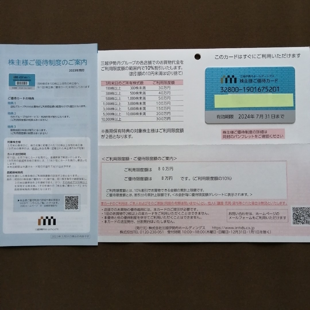 【2024年7月31日まで】三越伊勢丹 株主優待カード 限度額80万