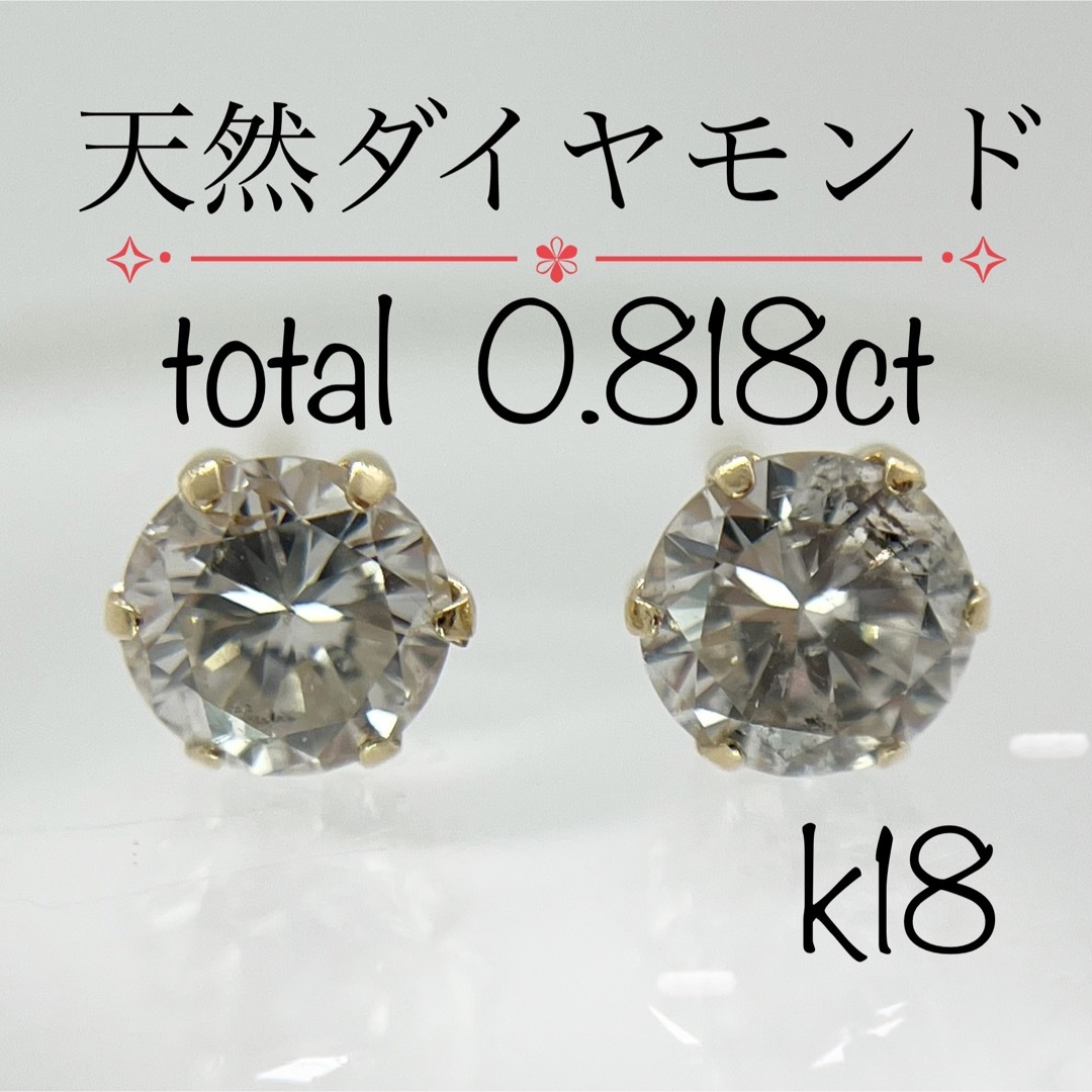 【新品】1粒天然ダイヤモンド  ピアス  0.818ct k18