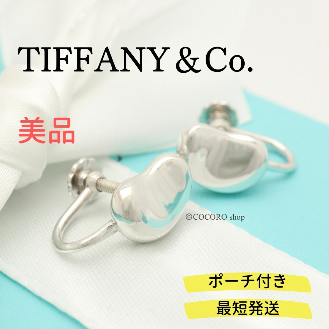 【美品】TIFFANY&Co. ビーン エルサペレッティ イヤリング