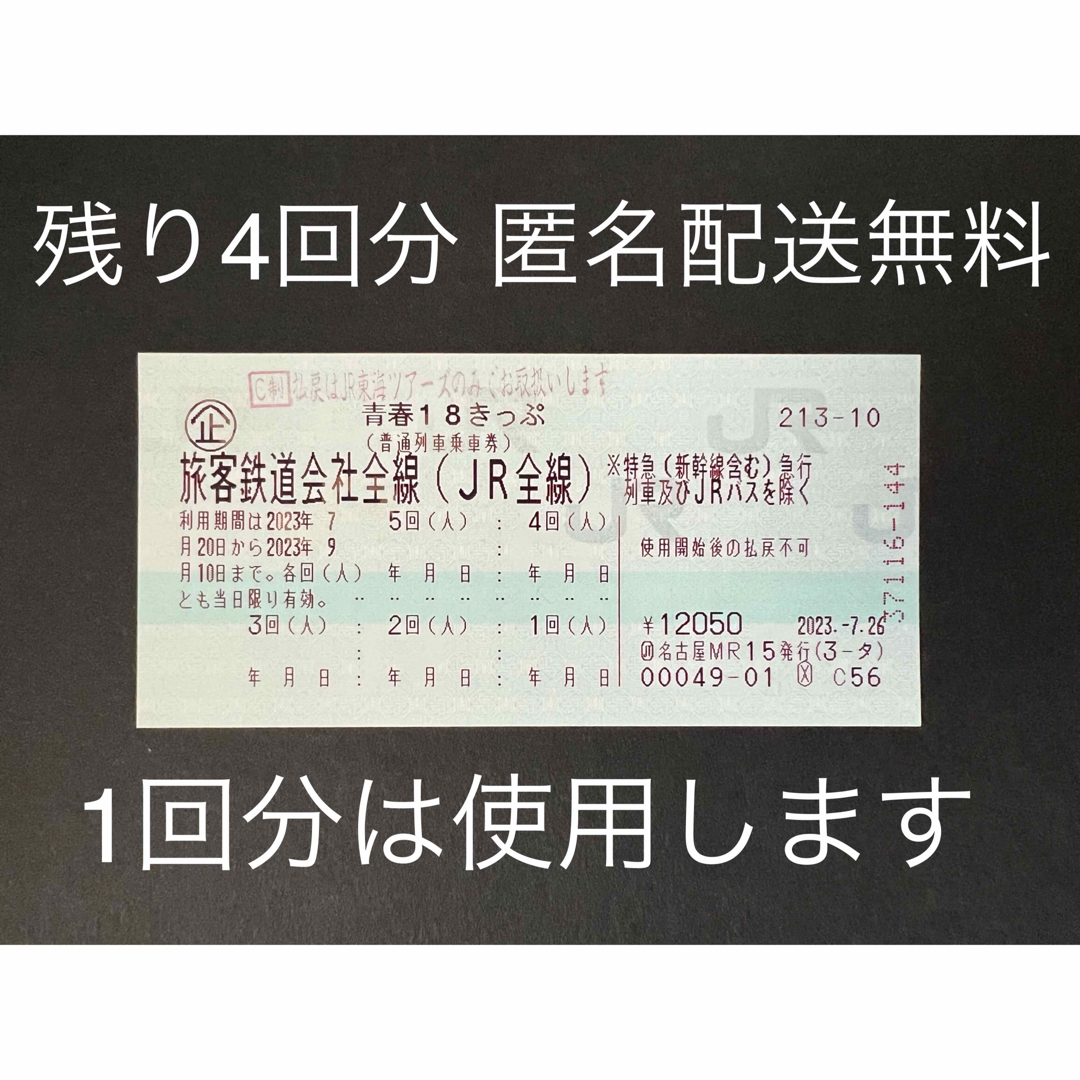 【返送不要】2023年夏季 青春18きっぷ 4回分 最短8/7〜発送 匿名配送