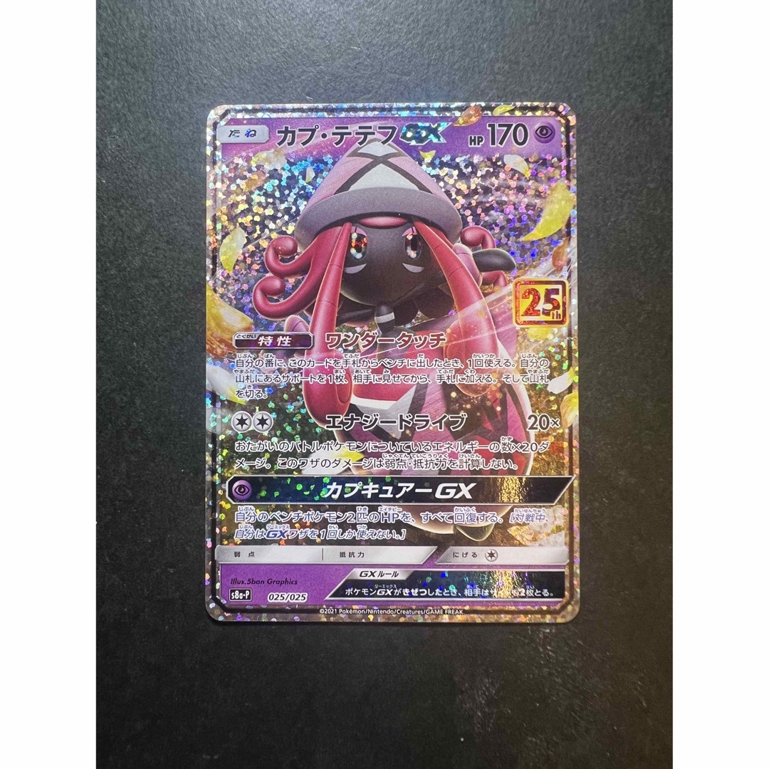 ポケモン - カプ・テテフGX 25thの通販 by ひで's shop ポケモン - カプ・テテフGX 25thの通販 by ひで's shop