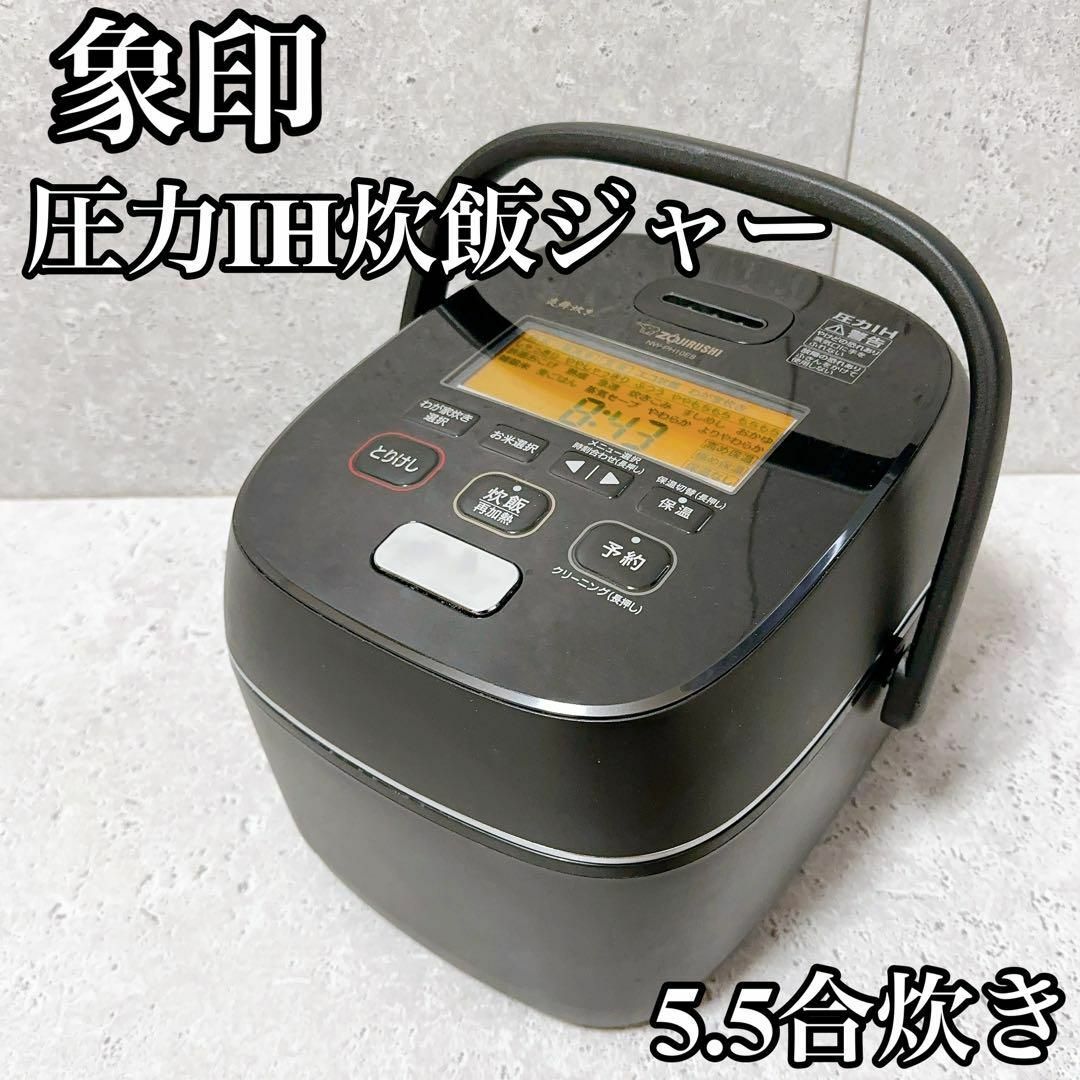 【美品】象印 炊飯器 NW-PH10E8 極め炊き 圧力IH炊飯ジャー 5.5合