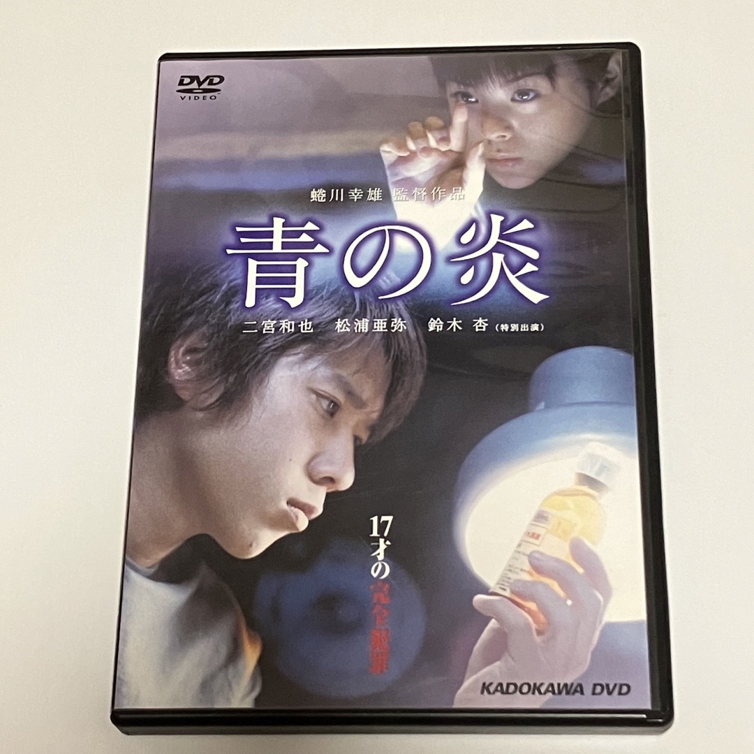 青の炎 特別版('03「青の炎」製作委員会)〈2枚組〉 エンタメ/ホビーのDVD/ブルーレイ(日本映画)の商品写真