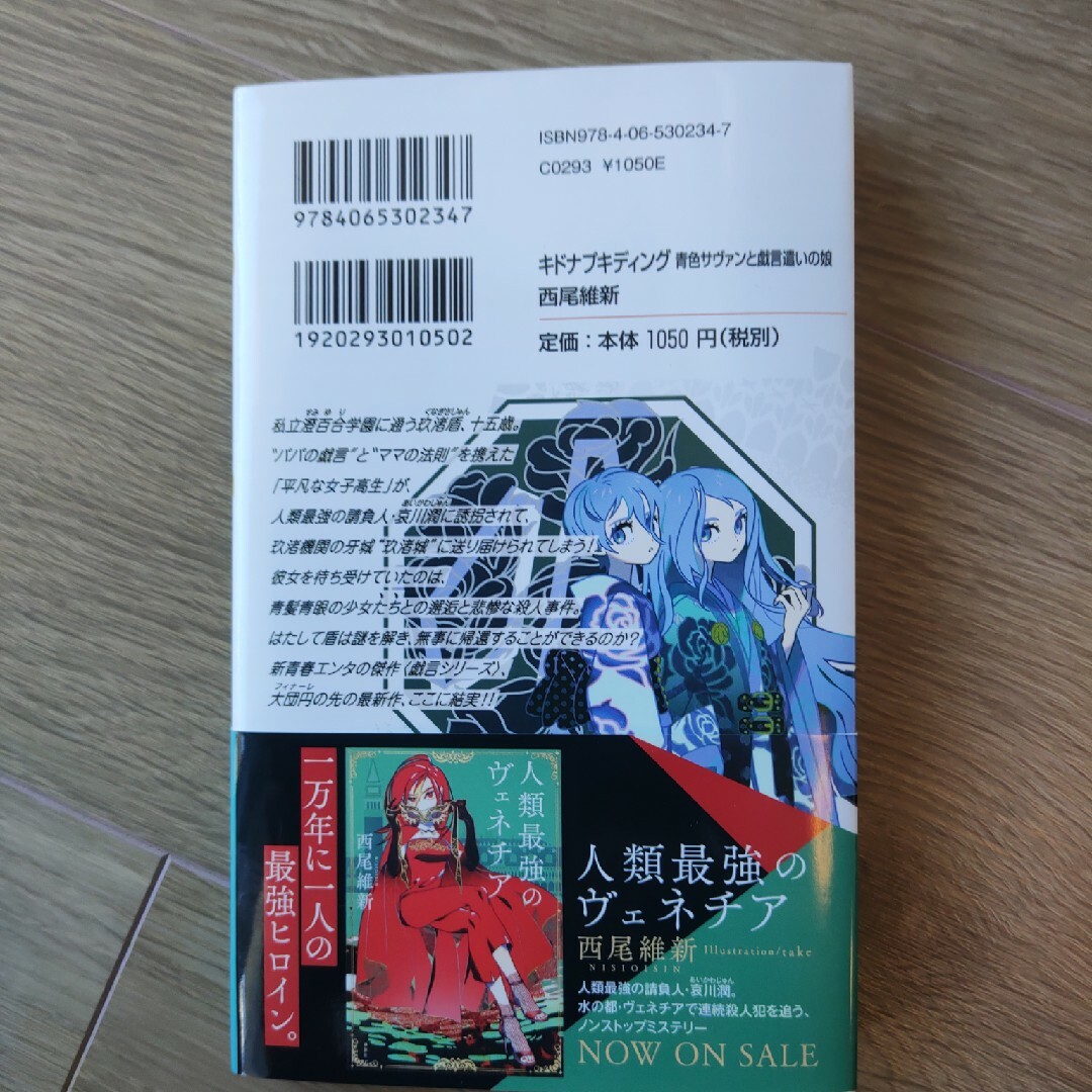 講談社 - 【美品】キドナプキディング 青色サヴァンと戯言遣いの 講談社 - 【美品】キドナプキディング 青色サヴァンと戯言遣いの