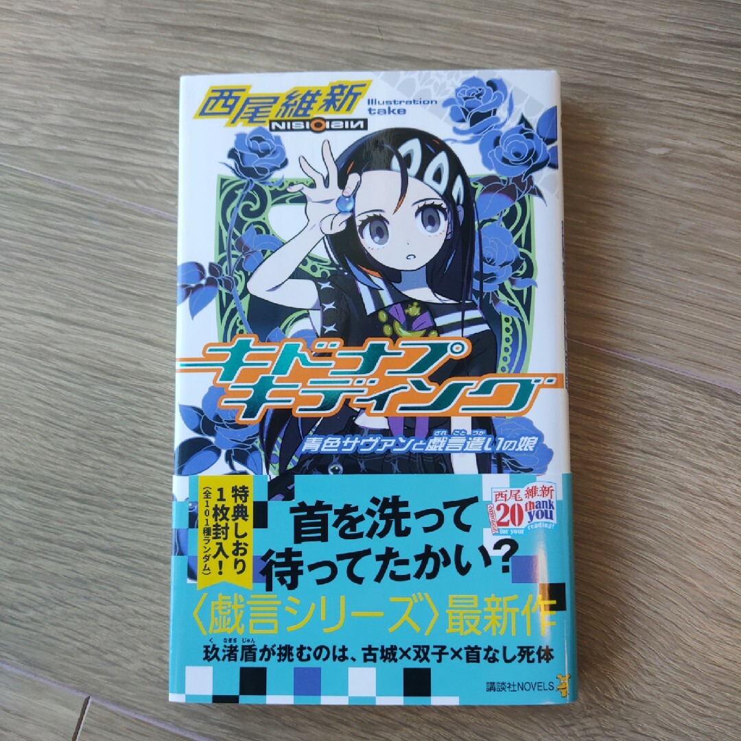 講談社(コウダンシャ)の【美品】キドナプキディング　青色サヴァンと戯言遣いの娘 エンタメ/ホビーの本(その他)の商品写真