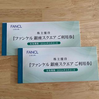 ファンケル(FANCL)のファンケル　株主優待『銀座スクエアご利用券』(ショッピング)