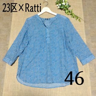 ニジュウサンク(23区)の23区×Ratti 総柄　コットンブラウス　七分袖　ブルー　46 大きいサイズ(シャツ/ブラウス(長袖/七分))