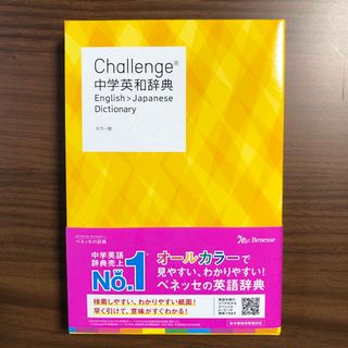 ベネッセ(Benesse)のＣｈａｌｌｅｎｇｅ中学英和辞典 カラー版(語学/参考書)