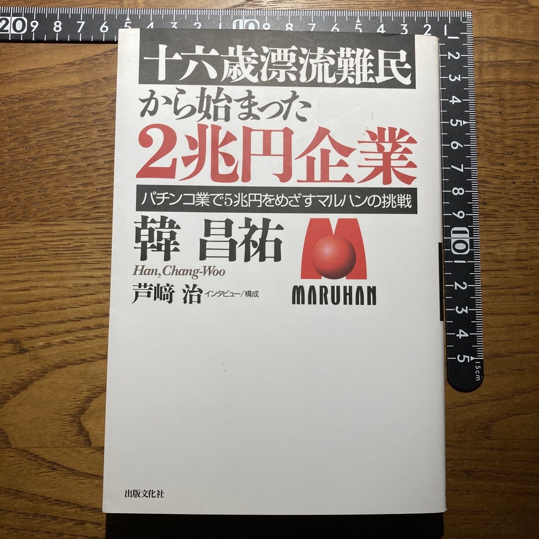 パチンコ業で5兆円をめざすマルハンの挑戦の通販　一六歳漂流難民から始まった　2兆円企業　shop｜ラクマ　by　sasa's