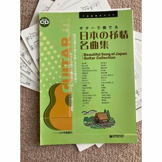 【裁断済】ギターで奏でる日本の叙情名曲集(CD欠品)(楽譜)