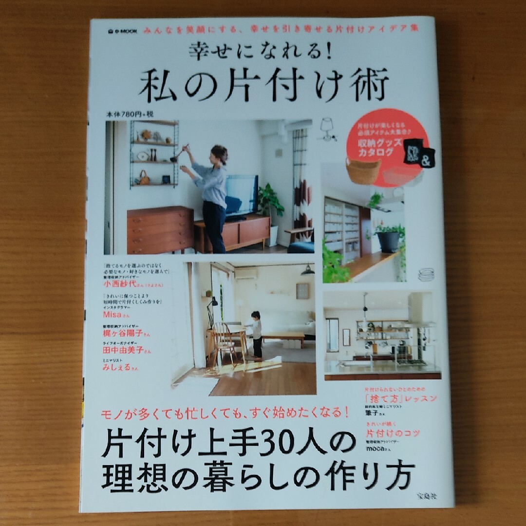 幸せになれる！私の片付け術 みんなを笑顔にする、幸せを引き寄せる片付けアイデア エンタメ/ホビーの本(住まい/暮らし/子育て)の商品写真