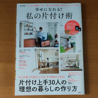 幸せになれる！私の片付け術 みんなを笑顔にする、幸せを引き寄せる片付けアイデア(住まい/暮らし/子育て)