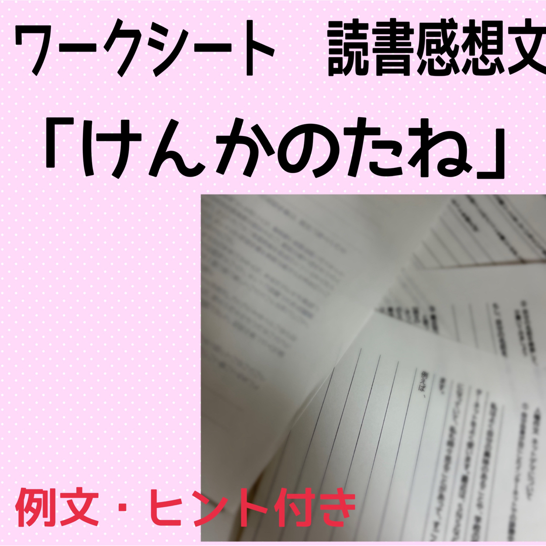 けんかのたね　読書感想文　ワークシート エンタメ/ホビーの本(絵本/児童書)の商品写真