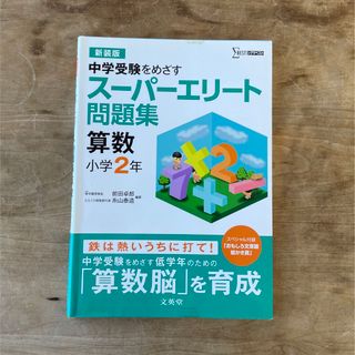 シグマ(SIGMA)のス－パ－エリ－ト問題集算数小学２年 中学受験をめざす 〔新装版〕(語学/参考書)