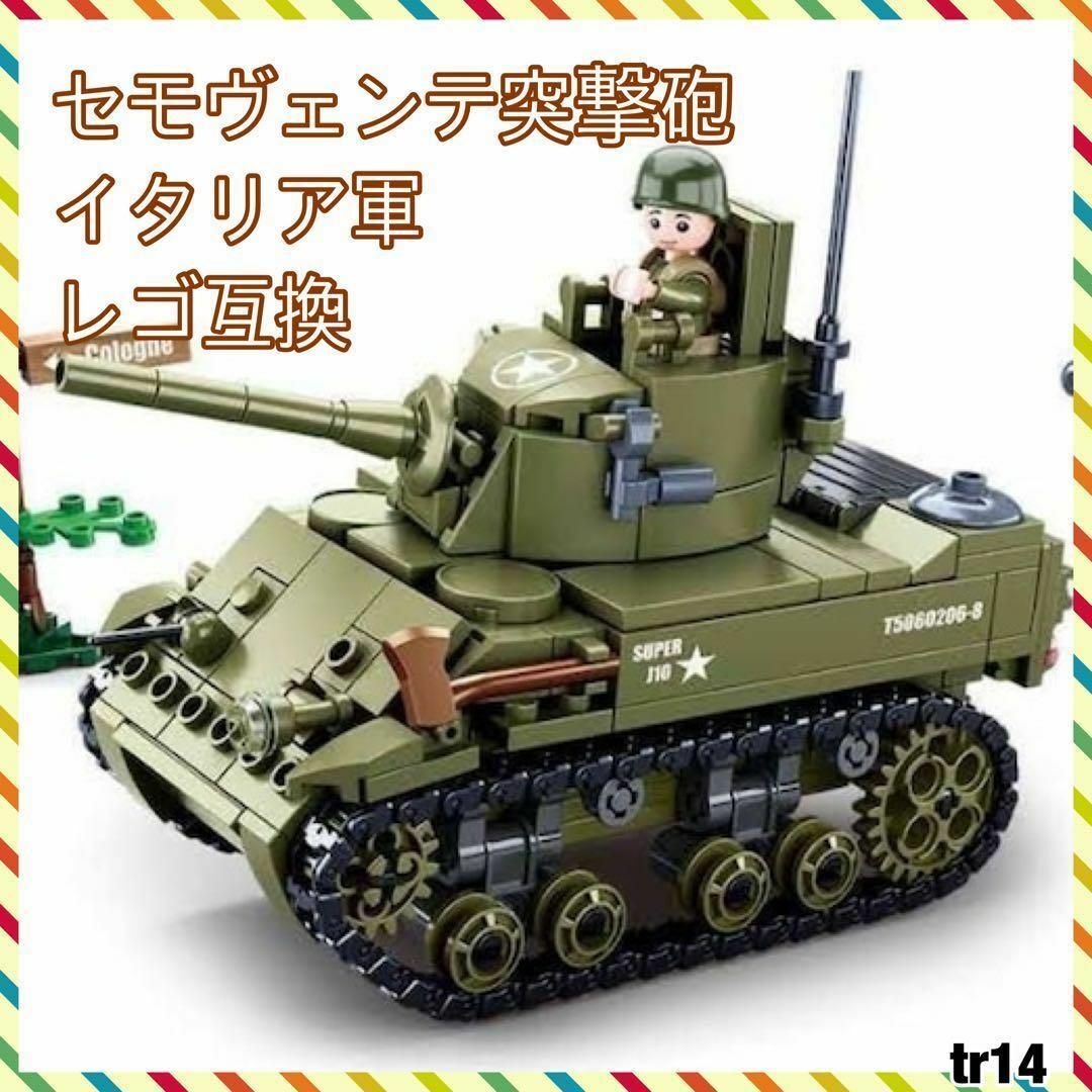 LEGO互換 セモヴェンテ突撃砲 イタリア軍 M13/40中戦車 ミニフィグ | フリマアプリ ラクマ