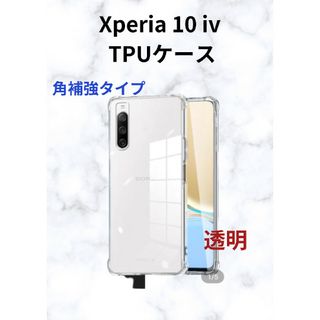 Xperia 10iv TPUケース　透明　コーナー補強タイプ(モバイルケース/カバー)