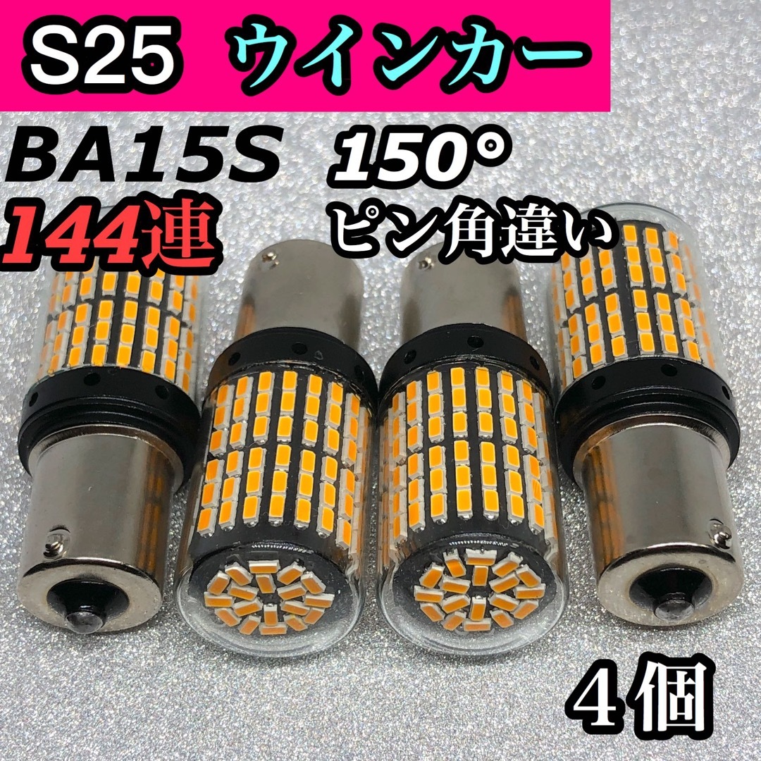 ☆4個セット☆S25ウインカー シングルBA15S 150°ピン角違い 144連