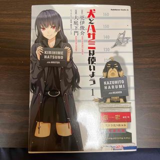 カドカワショテン(角川書店)の犬とハサミは使いよう １(青年漫画)