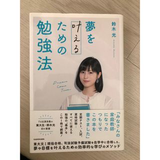 夢を叶えるための勉強法(語学/参考書)