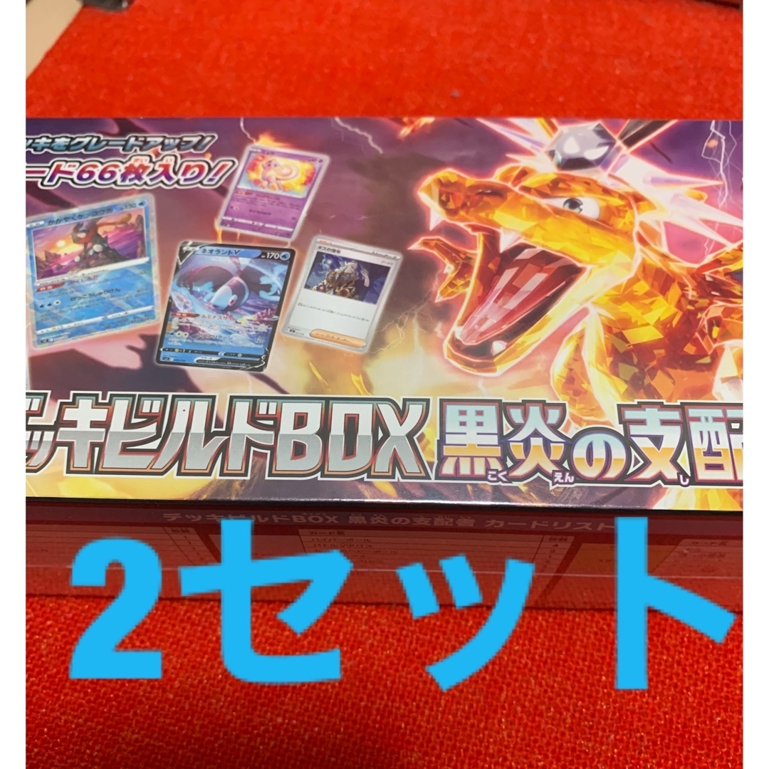 ポケモンカードゲーム　デッキビルドBOX 黒炎の支配者×2セット
