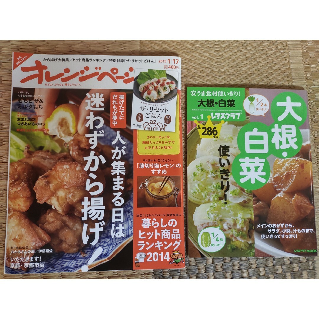 オレンジページ　と　大根、白菜使いきり！ エンタメ/ホビーの雑誌(料理/グルメ)の商品写真