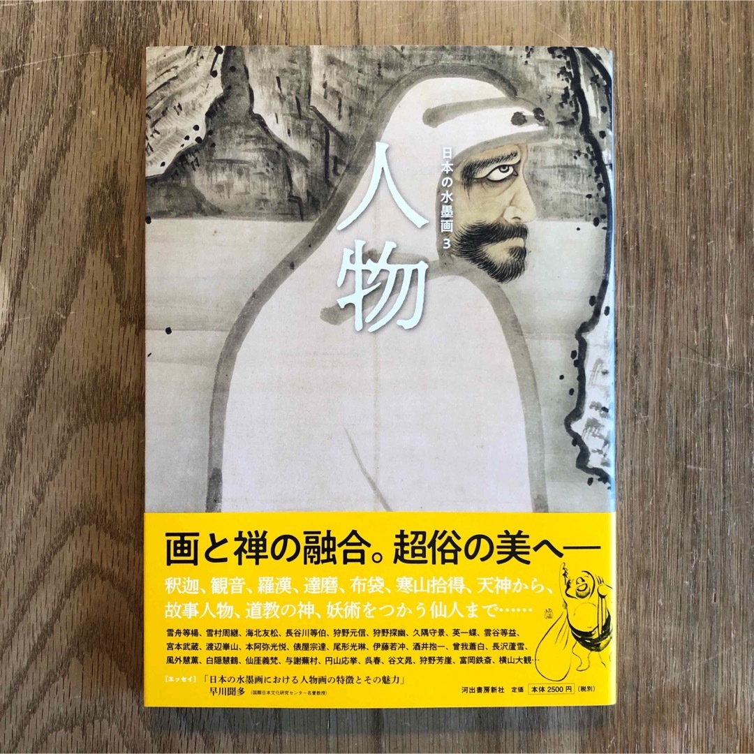 日本の水墨画3  人物  河出書房新社【新品】 エンタメ/ホビーの本(アート/エンタメ)の商品写真