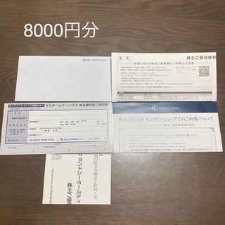 ヨンドシー(4℃)の4℃ 8000円分　株主優待券(ショッピング)