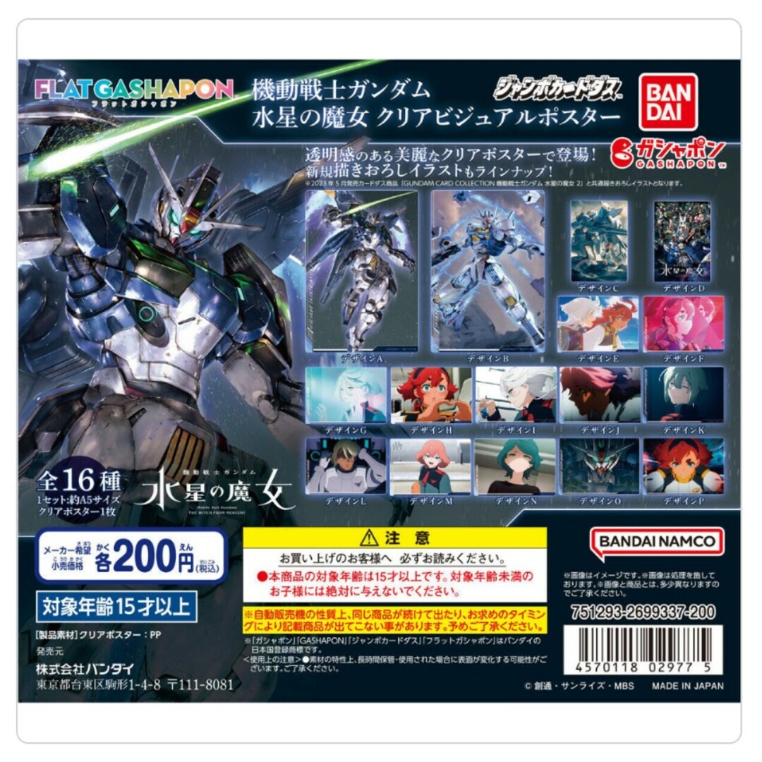 Gundam Collection（BANDAI）(ガンダムコレクション)の機動戦士ガンダム 水星の魔女 クリアビジュアルポスター　シャディク　✕２ エンタメ/ホビーのトレーディングカード(シングルカード)の商品写真