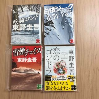 東野圭吾　文庫本４冊セット(その他)