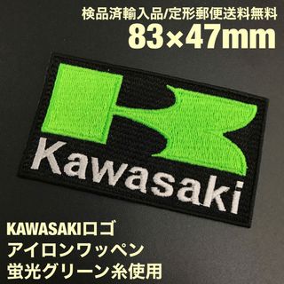 カワサキ(カワサキ)の蛍光緑 KAWASAKI カワサキロゴアイロンワッペン 83×47mm 11(各種パーツ)