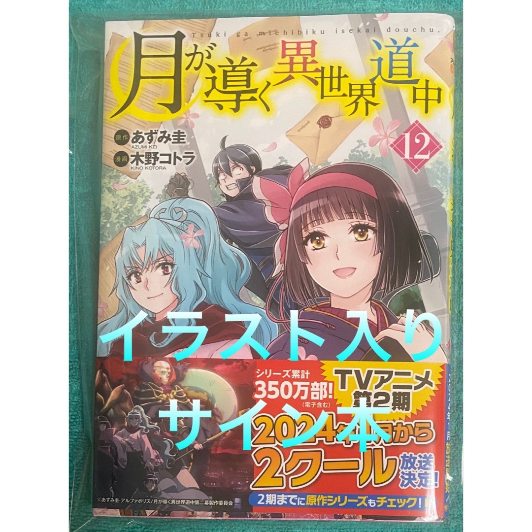 月が導く異世界道中 12 木野コトラ 直筆イラスト入りサイン本 新品未読品