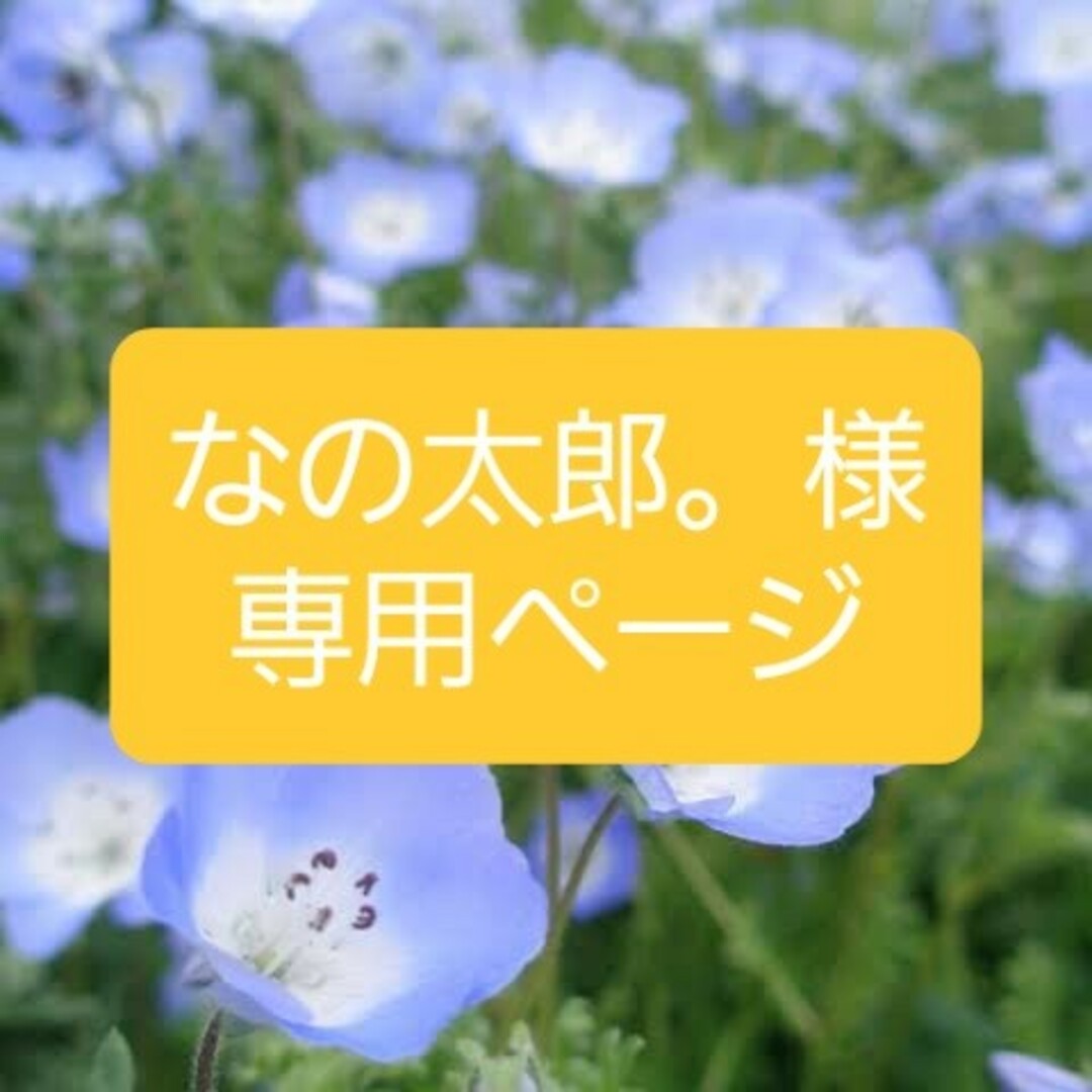 なの太郎。様専用ページの通販 by ちー✨シールshop|ラクマ