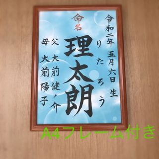 手書きオーダー命名書　命名紙　出産祝い　記念品　代筆　匿名配送　フレーム付き(命名紙)