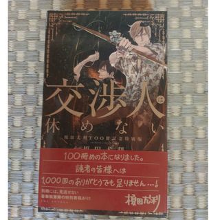 匿名配送　交渉人は休めない　榎田尤利　100冊記念特別版(ボーイズラブ(BL))