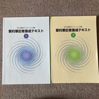 要約筆記者養成テキスト 上下巻 2冊  (資格/検定)