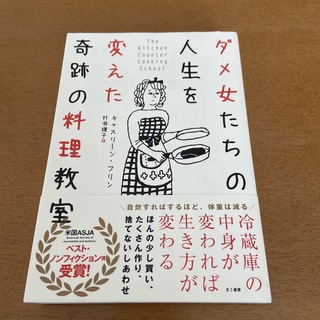 ダメ女たちの人生を変えた奇跡の料理教室(文学/小説)