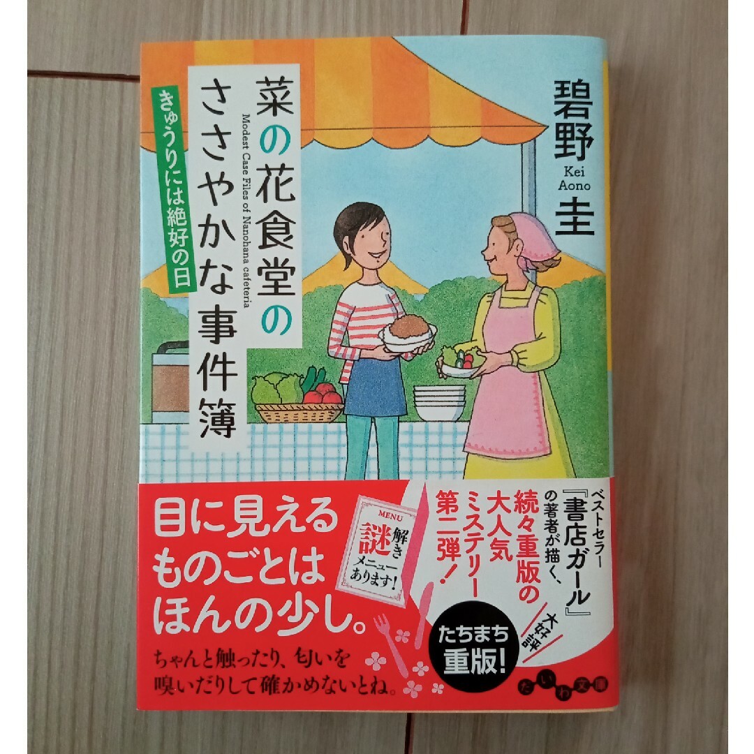 菜の花食堂のささやかな事件簿 きゅうりには絶好の日 エンタメ/ホビーの本(その他)の商品写真