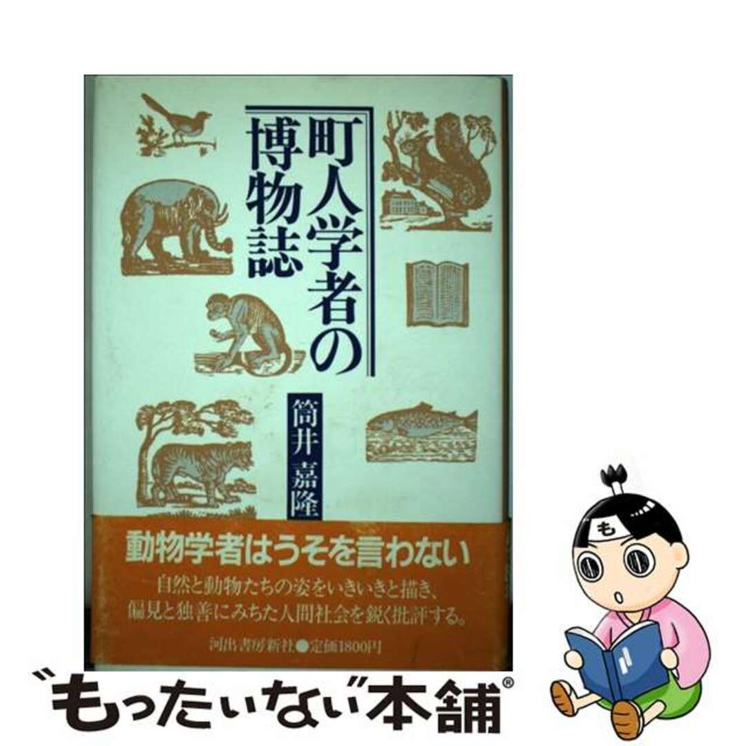 町人学者の博物誌 筒井嘉隆 - ノンフィクション