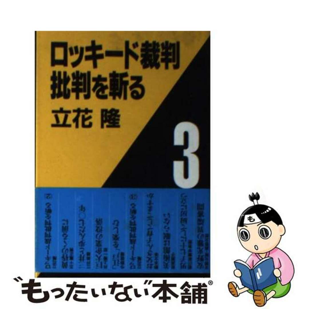 クリーニング済みロッキード裁判批判を斬る ３/朝日新聞出版/立花隆