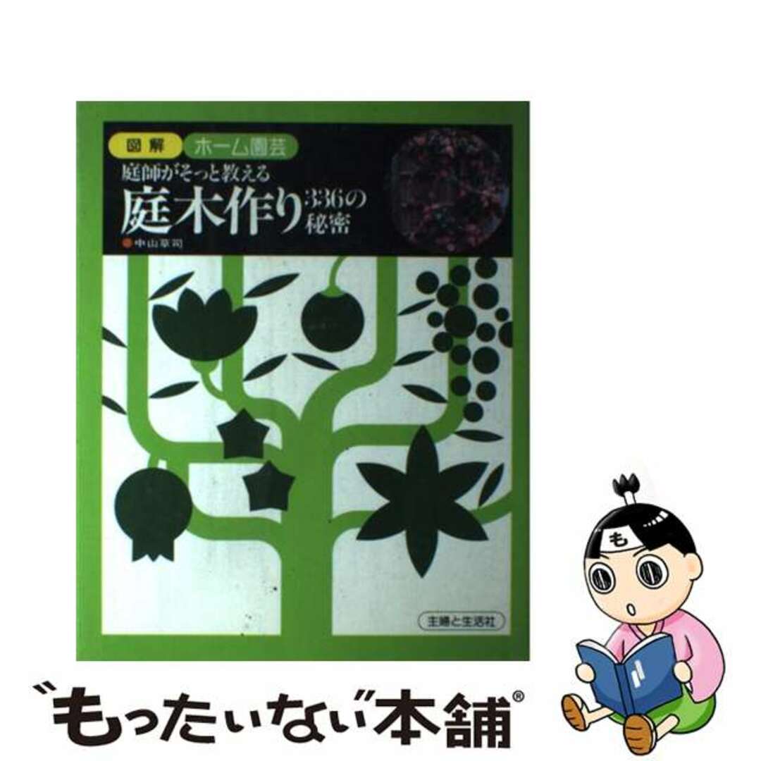 庭木作り３３６の秘密 庭師がそっと教える/主婦と生活社/中山草司