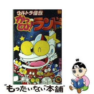 【中古】 ウルトラ怪獣かっとび！ランド グレート編 １０/小学館/玉井たけし(少年漫画)