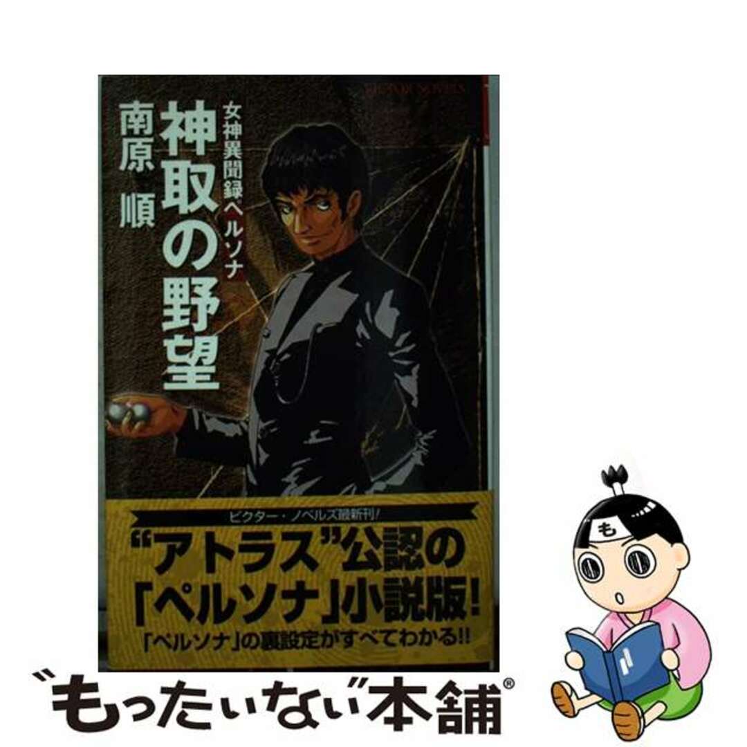 【中古】 神取の野望 女神異聞録ペルソナ/ビクターエンタテインメント/南原順 エンタメ/ホビーの本(文学/小説)の商品写真